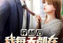 (全文)有那么多前女友，我真的是被迫的（李渊）全本书籍阅读有那么多前女友，我真的是被迫的免费小说全本-给力文学