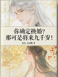 你确定换婚？那可是将来九千岁！宁砺棠景颢魃免费小说你确定换婚？那可是将来九千岁！推荐完结小说