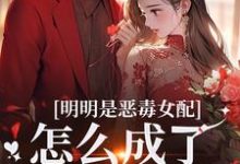 明明是恶毒女配，怎么成了老妈子？完整版小说，明明是恶毒女配，怎么成了老妈子？郗慕应逸全章小说阅读-给力文学
