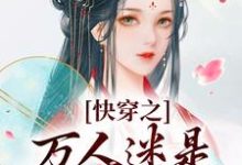 快穿之万人迷是扬州瘦马完整版小说，快穿之万人迷是扬州瘦马苏栀栀齐璟全章小说阅读-给力文学