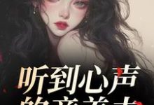 听到心声的童养夫,他坐不住了尹墒江清灵最新完结小说,听到心声的童养夫,他坐不住了全本免费在线阅读-给力文学