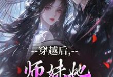 (全文)穿越后，师妹她瞬间不香了沈竹云姣姣最新完结小说穿越后，师妹她瞬间不香了免费小说全本-给力文学