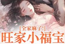 旺家小福宝要被拐？全家麻了！完整版小说，旺家小福宝要被拐？全家麻了！温温容少川全章小说阅读-给力文学