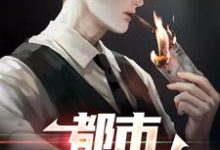 都市第一狂龙推荐完结小说，都市第一狂龙秦独行楚筎霜免费小说全本-给力文学