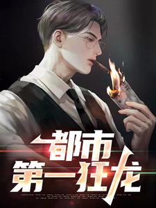都市第一狂龙秦独行楚筎霜最新完结小说，都市第一狂龙全本免费在线阅读