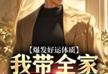 爆发好运体质,我带全家疯狂吸金(卷卷司锦宸)全本书籍阅读爆发好运体质,我带全家疯狂吸金完整版小说-给力文学