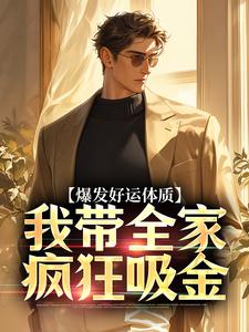 爆发好运体质，我带全家疯狂吸金（卷卷司锦宸）全本书籍阅读爆发好运体质，我带全家疯狂吸金完整版小说
