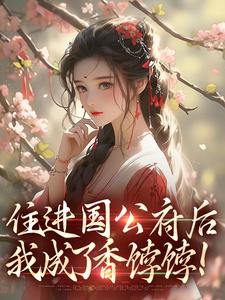 住进国公府后沈青梨魏缜完结小说推荐，住进国公府后全章小说阅读