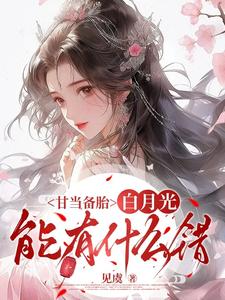 (全文)甘当备胎，白月光能有什么错（沈青榕）全本书籍阅读甘当备胎，白月光能有什么错免费小说全本