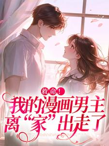 (全文)诱入甜宠，漫画男主好难哄完结小说推荐祝元宵全本书籍阅读