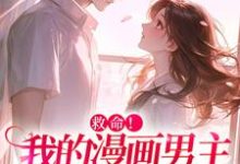 (全文)诱入甜宠，漫画男主好难哄热门小说排行榜，诱入甜宠，漫画男主好难哄祝元宵全章小说阅读-给力文学