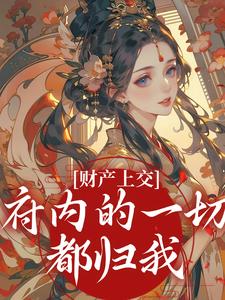 财产上交，府内的一切都归我最新完结小说财产上交，府内的一切都归我姜姝窈免费小说