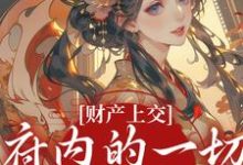 财产上交,府内的一切都归我姜姝窈热门小说排行榜财产上交,府内的一切都归我免费小说-给力文学