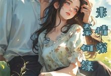 暗夜蔷薇：被魔鬼豢养的日子霍弋江甯试读更新章节暗夜蔷薇：被魔鬼豢养的日子霍弋江甯免费小说-给力文学