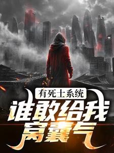 召唤死士热门小说排行榜召唤死士徐烨陈小可免费小说全本