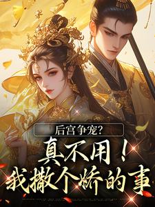 后宫争宠？真不用！我撒个娇的事完整版小说，后宫争宠？真不用！我撒个娇的事温梨儿全章小说阅读
