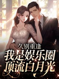 久别重逢，我是娱乐圈顶流白月光初词贺景祈最新完结小说，久别重逢，我是娱乐圈顶流白月光全本免费在线阅读