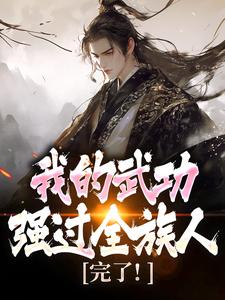 完了！我的武功强过全族人热门小说排行榜完了！我的武功强过全族人林枫免费小说全本