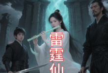 九霄雷霆仙缘完整版小说,九霄雷霆仙缘吴道试读更新章节-给力文学