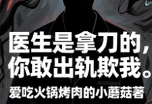 程默医生是拿刀的,你敢出轨欺我全本免费在线阅读-给力文学