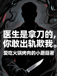 程默医生是拿刀的，你敢出轨欺我全本免费在线阅读