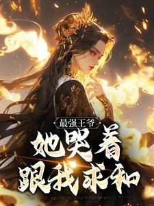 最强王爷：她哭着跟我求和（杨凡）全本书籍阅读最强王爷：她哭着跟我求和完整版小说