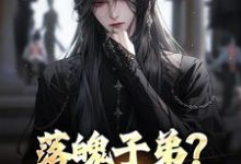 (全文)落魄子弟？这大唐我罩的（李万年）免费小说落魄子弟？这大唐我罩的试读更新章节-给力文学