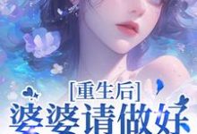 (全文)重回18岁，我要换个活法（李建设）免费小说重回18岁，我要换个活法试读更新章节-给力文学