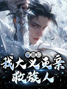 (全文)穿越后，我大义灭亲救族人（严忘）试读更新章节穿越后，我大义灭亲救族人免费小说