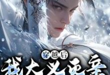 (全文)穿越后,我大义灭亲救族人(严忘)全本书籍阅读穿越后,我大义灭亲救族人免费小说全本-给力文学