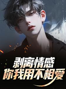 (全文)剥离情感，你我用不相爱陆琛完结小说推荐剥离情感，你我用不相爱试读更新章节