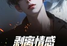 陆琛剥离情感,你我用不相爱全本免费在线阅读-给力文学