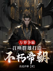 万界争霸，召唤群雄打造不朽帝朝完整版小说万界争霸，召唤群雄打造不朽帝朝(刘羽)全章小说阅读