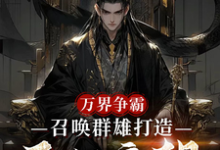 (全文)万界争霸,召唤群雄打造不朽帝朝(刘羽)全本免费在线阅读-给力文学