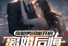 (全文)你和男闺蜜开房，离婚后悔哭什么陆宴州最新完结小说你和男闺蜜开房，离婚后悔哭什么免费小说全本-给力文学