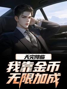 天灾降临，我靠金币无限加成热门小说排行榜天灾降临，我靠金币无限加成江麟免费小说全本