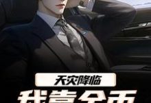 天灾降临,我靠金币无限加成最新章节阅读天灾降临,我靠金币无限加成(江麟)试读更新章节-给力文学