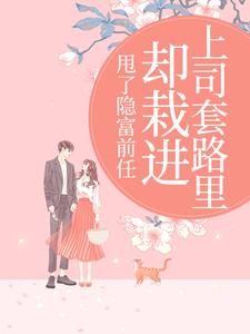 (全文)甩了隐富前任，却栽进上司套路里（林昭）试读更新章节甩了隐富前任，却栽进上司套路里免费小说