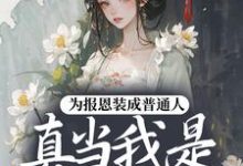 (全文)为报恩装成普通人,真当我是菟丝花?(蔺煜)全本免费在线阅读-给力文学