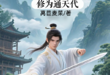 (全文)修仙：充值加借贷，修为通天代（程云生）全本书籍阅读修仙：充值加借贷，修为通天代免费小说全本-给力文学