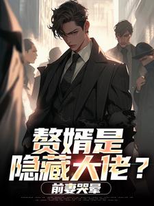赘婿是隐藏大佬？前妻哭晕​​萧别离完结小说推荐赘婿是隐藏大佬？前妻哭晕​​全本书籍阅读