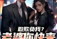 敢欺负我?老婆你快来相救啊!燕立热门小说排行榜敢欺负我?老婆你快来相救啊!免费小说-给力文学