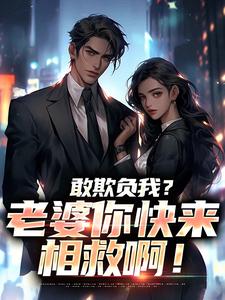 敢欺负我？老婆你快来相救啊！燕立热门小说排行榜敢欺负我？老婆你快来相救啊！免费小说