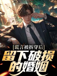 谎言被拆穿后，留下破损的婚姻（张齐）全本书籍阅读谎言被拆穿后，留下破损的婚姻完整版小说