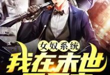 女奴系统：我在末世开后宫（张峰）全本书籍阅读女奴系统：我在末世开后宫完整版小说-给力文学