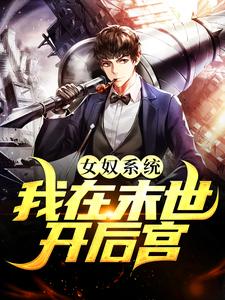 女奴系统：我在末世开后宫（张峰）全本书籍阅读女奴系统：我在末世开后宫完整版小说
