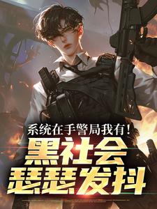 系统在手警局我有！黑社会瑟瑟发抖吕川完结小说推荐系统在手警局我有！黑社会瑟瑟发抖全本书籍阅读