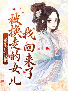 (全文)重生后，我把被换走的女儿找回来了温宁严刚小说推荐，重生后，我把被换走的女儿找回来了全章小说阅读