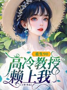 重生90，高冷教授赖上我蓝燕试读更新章节重生90，高冷教授赖上我蓝燕免费小说