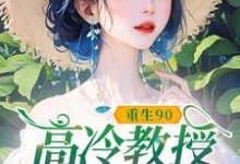 重生90,高冷教授赖上我蓝燕完结小说推荐重生90,高冷教授赖上我全本书籍阅读-给力文学